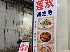 -莲欢海蛎煎