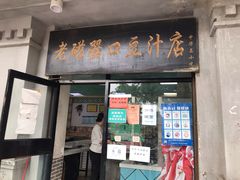 门面-老磁器口豆汁店(天坛店)