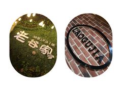 -老谷家黄泥烧鸽子·烧烤