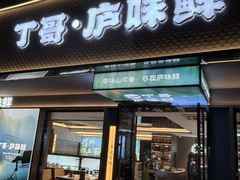 -丁哥·庐味鲜 土菜·20年老字号(世纪阳光花园店)