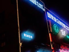 -玖壹咖啡(临河街店)