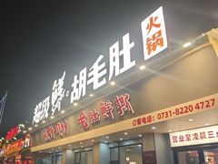 -超级鲜•胡毛肚火锅(扬帆店)