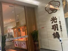 门面-光明招待所(邦凯科技园店)