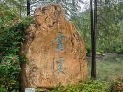 -云溪植物园