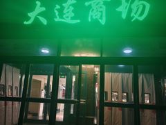 -大连商场