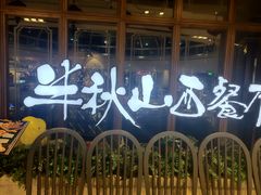 -半秋山西餐厅(巴南万达广场店)