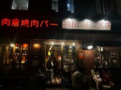 -肉仓焼肉バー(烟台山店)