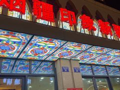 -烟疆印象新疆菜(万联广场店)