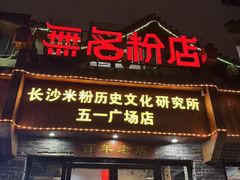 -无名粉店(五一广场店)