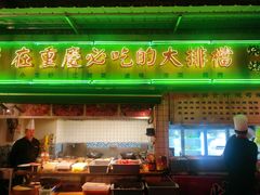 门面-四十七楼大排档·江湖菜·烧烤