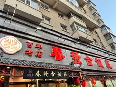 -春發合饭庄
