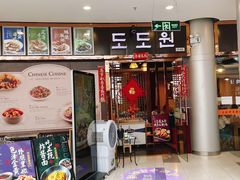 门面-淘淘园·韩式手工炸酱面(井亭天地店)