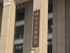 -国家自然博物馆