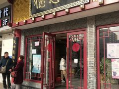 门面-德懋恭(西大街店)