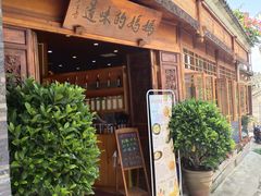 门面-妈妈的味道(和顺古镇店)