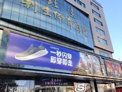 -北京利生体育商厦