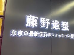 -藤野造型烫发染发