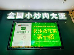 -费大厨辣椒炒肉(黄兴中心广场店)