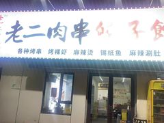 -范老二肉串饺子馆(中街店)