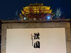 -濮园 · 四合院餐厅