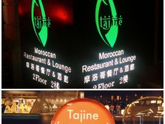 -Tajine Moroccan塔金摩洛哥中东餐厅