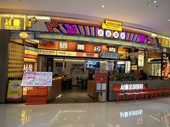 -首尔烤肉大排档(合生汇店)