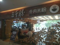 门面-三千粉牛肉米粉(来客茂店)