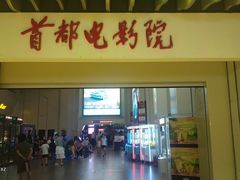 -首都电影院(天津店 中国巨幕)