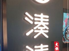 -湊湊火锅·茶憩(世博大道店)