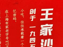 -王家沙点心店(南京西路总店)