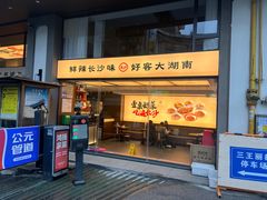 -八碗湘长沙市井菜(坡子街店)