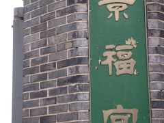 -景福宫