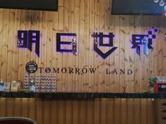 -明日世界密室轰趴·剧本桌游·箭馆团建(国贸店)