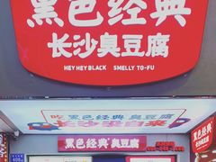 -黑色经典臭豆腐·湖南特产(潇湘文化店)