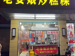 门面-老姿娘炒糕粿(指南里小区店)
