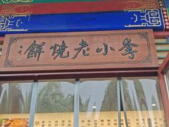 -李小老烧饼(常营民族家园店)