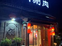门面-北门涮肉·炭火铜锅涮肉(什刹海店)