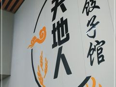 -天地人饺子馆(鸿都商业步行街店)