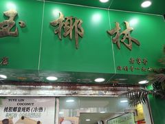 -玉椰林甜品店(创始店)