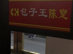 -陈寔包子王·卤煮小肠·京味小吃(龙潭店)