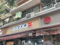 -朱大嘴肥肠血旺(福字街店)