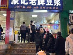 -蒙记老牌豆浆