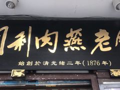 门面-同利肉燕老铺(澳门路店)