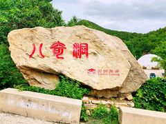 -八奇洞景区