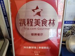 -沣元春饼馆(幸福巷店)