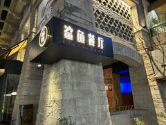 -鲨鱼餐厅.海景川粤餐厅(重庆天地店)