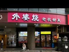 -外婆烧.老杭帮菜(庆春店)