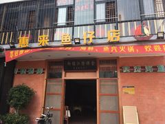 门面-抱德·潮汕味(敦和店原惠城鱼仔)
