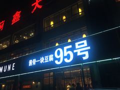 门面-95号酱骨·一块豆腐(展春园西路店)