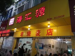 门面-海汇源老烧麦店(东大街总店)